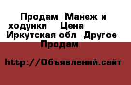 Продам “Манеж и ходунки“ › Цена ­ 3 500 - Иркутская обл. Другое » Продам   